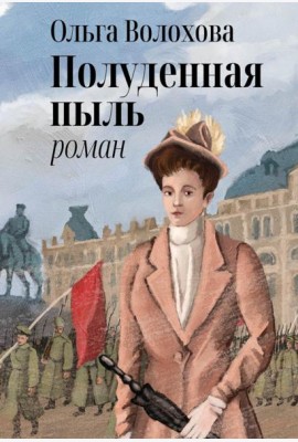 Полуденная пыль
