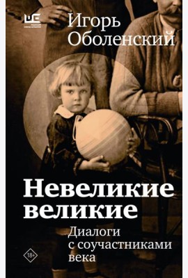 Невеликие великие: диалоги с соучастниками века
