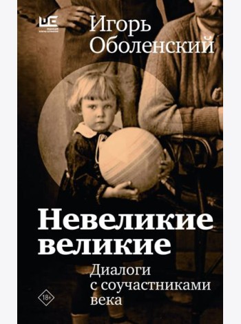 Невеликие великие: диалоги с соучастниками века