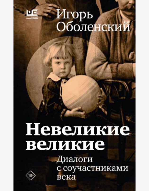 Невеликие великие: диалоги с соучастниками века