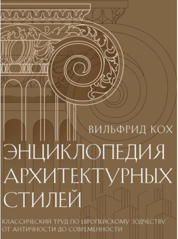 Энциклопедия архитектурных стилей. Классический труд по европейскому зодчеству от античности до современности. Кох В.