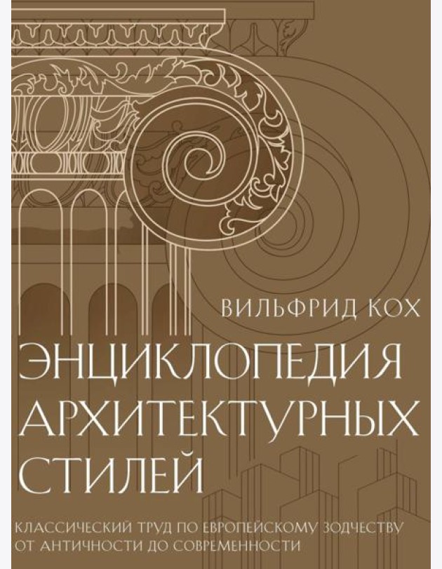 Энциклопедия архитектурных стилей. Классический труд по европейскому зодчеству от античности до современности. Кох В.