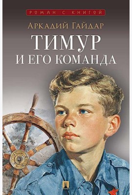 Тимур и его команда: повесть