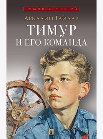 Тимур и его команда: повесть