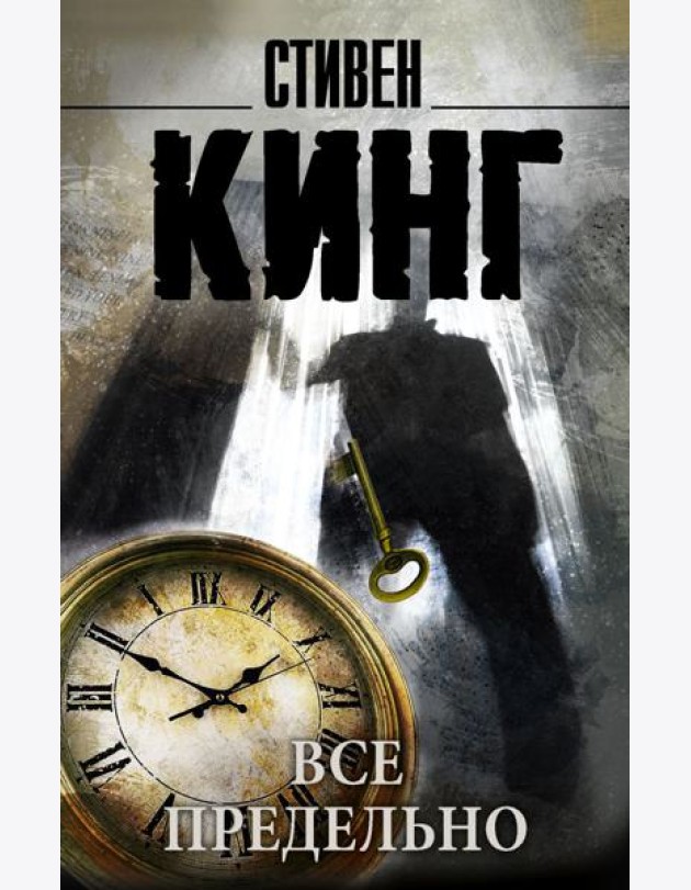 Все предельно