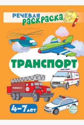Транспорт: Речевая раскраска