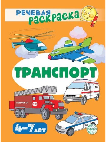 Транспорт: Речевая раскраска