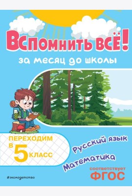 Вспомнить всё! За месяц до школы. Переходим в 5 класс. Математика и русский язык