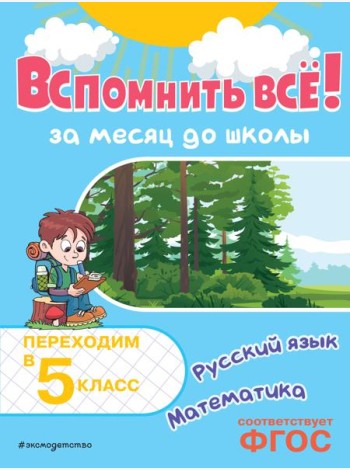 Вспомнить всё! За месяц до школы. Переходим в 5 класс. Математика и русский язык