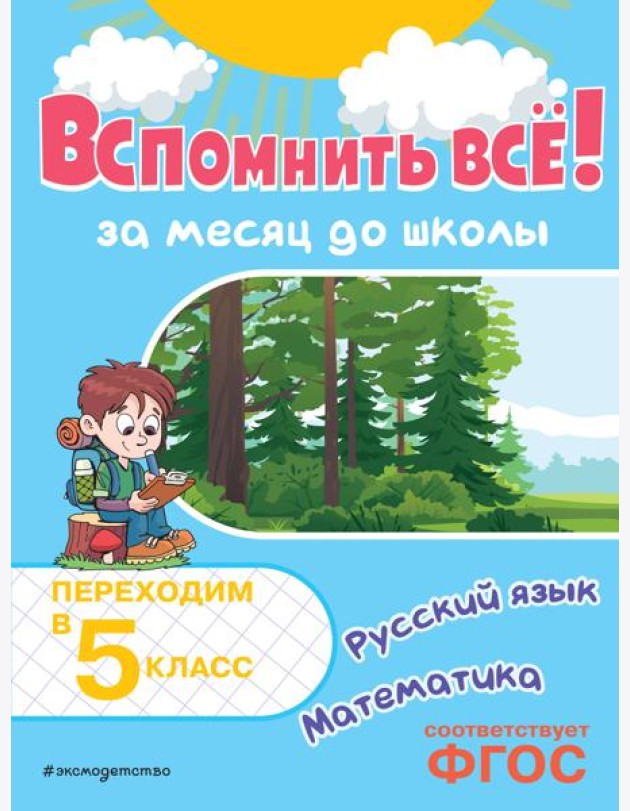 Вспомнить всё! За месяц до школы. Переходим в 5 класс. Математика и русский язык