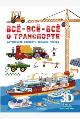 Все-все-все о транспорте. Автомобили, самолеты, корабли, поезда