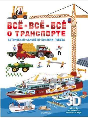 Все-все-все о транспорте. Автомобили, самолеты, корабли, поезда