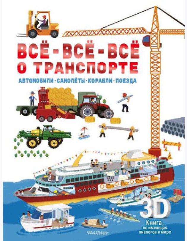 Все-все-все о транспорте. Автомобили, самолеты, корабли, поезда