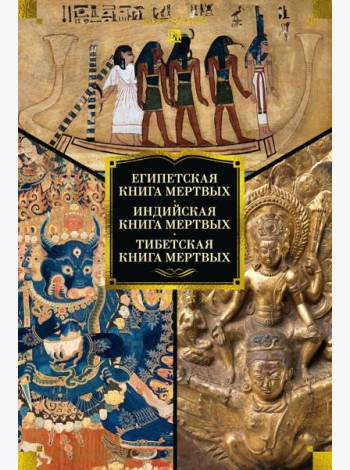 Египетская книга мертвых. Индийская книга мертвых. Тибетская книга мертвых.