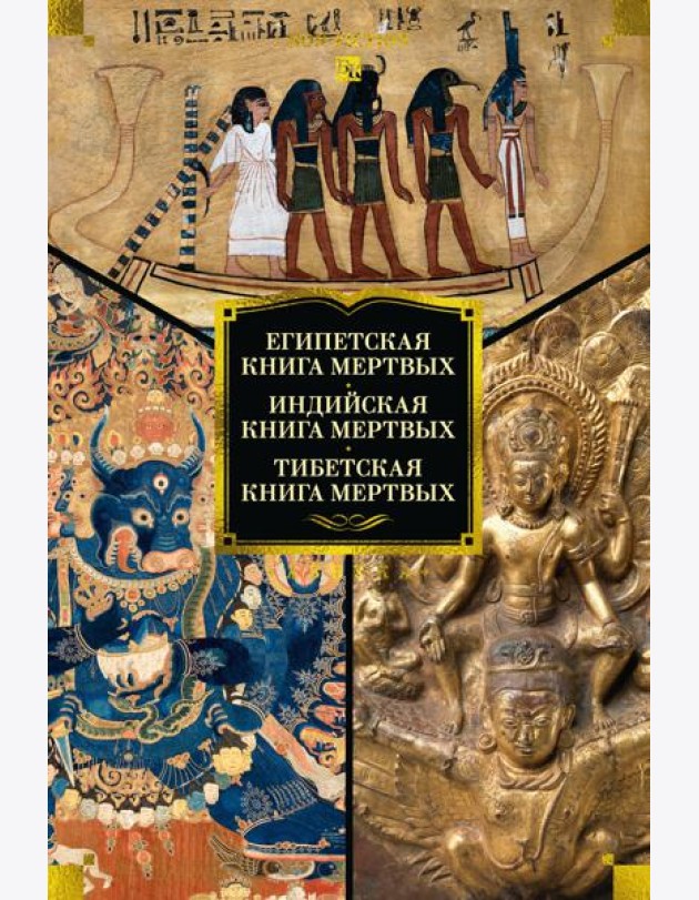 Египетская книга мертвых. Индийская книга мертвых. Тибетская книга мертвых.