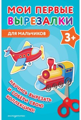 Мои первые вырезалки. Для мальчиков 3+