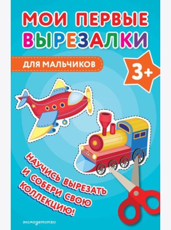 Мои первые вырезалки. Для мальчиков 3+