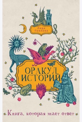 Оракул историй. Павлова Л.