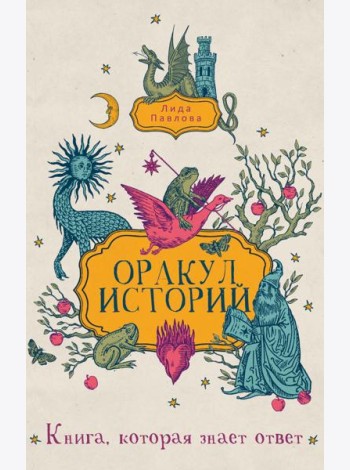 Оракул историй. Павлова Л.