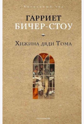 Хижина дяди Тома. Бичер-Стоу Г.