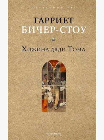 Хижина дяди Тома. Бичер-Стоу Г.
