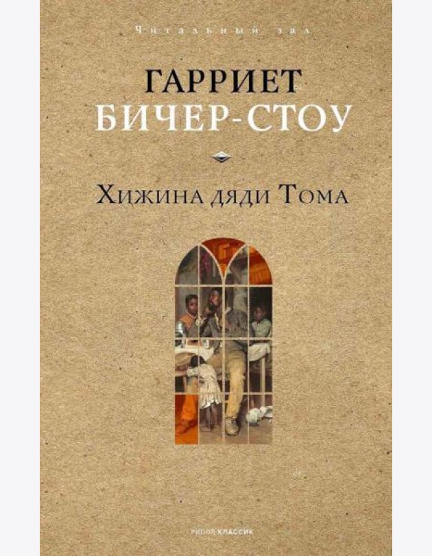 Хижина дяди Тома. Бичер-Стоу Г.