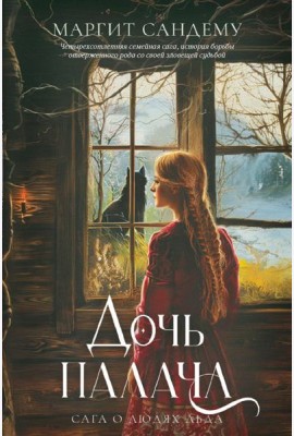 Дочь палача. Т. 8. Сандему М.