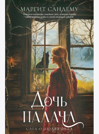 Дочь палача. Т. 8. Сандему М.
