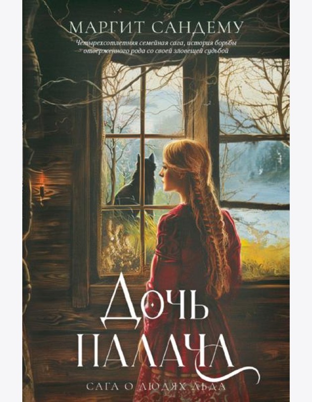 Дочь палача. Т. 8. Сандему М.