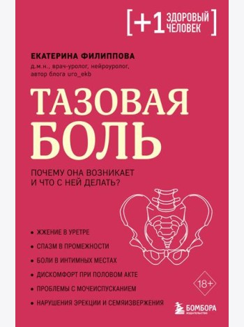 Тазовая боль. Почему она возникает и что с ней делать