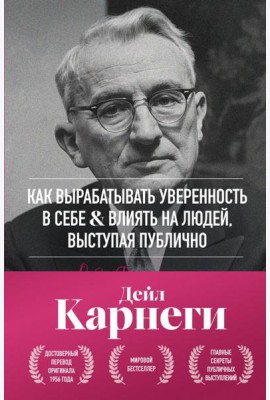 Как вырабатывать уверенность в себе и влиять на людей, выступая публично. Оригинальное издание