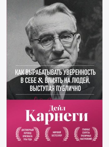 Как вырабатывать уверенность в себе и влиять на людей, выступая публично. Оригинальное издание