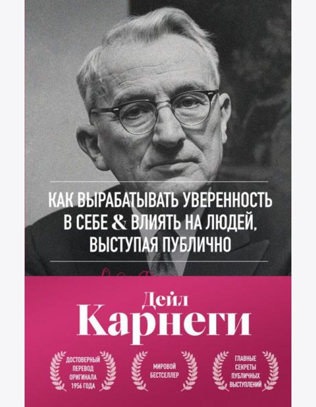 Как вырабатывать уверенность в себе и влиять на людей, выступая публично. Оригинальное издание