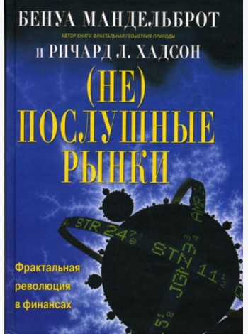(Не)послушные рынки: фрактальная революция в финансах