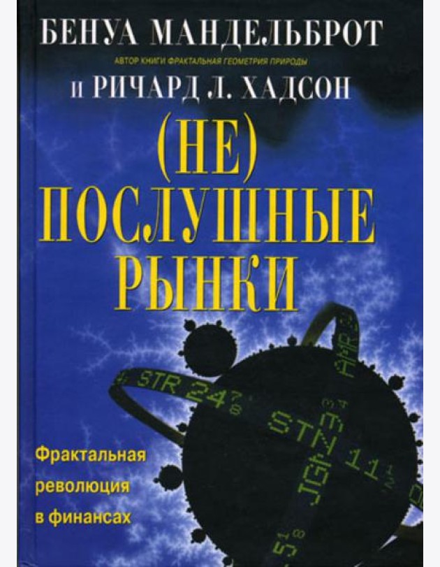 (Не)послушные рынки: фрактальная революция в финансах