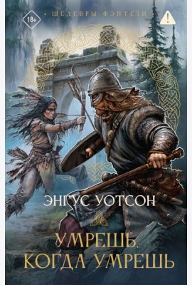 Умрешь, когда умрешь: роман