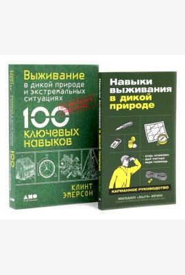 Навыки выживания в дикой природе; Выживание в дикой природе и экстремальных ситуациях (комплект из 2-х книг)
