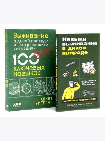 Навыки выживания в дикой природе; Выживание в дикой природе и экстремальных ситуациях (комплект из 2-х книг)