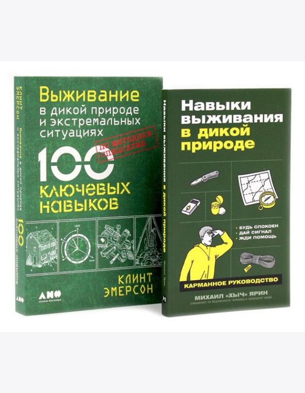 Навыки выживания в дикой природе; Выживание в дикой природе и экстремальных ситуациях (комплект из 2-х книг)