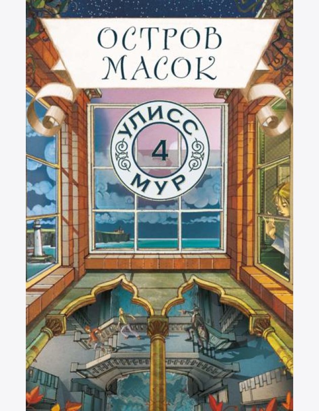 Остров Масок