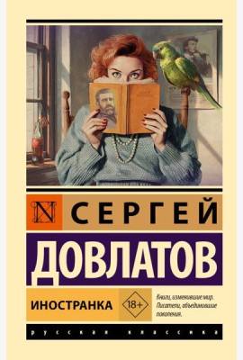 Иностранка