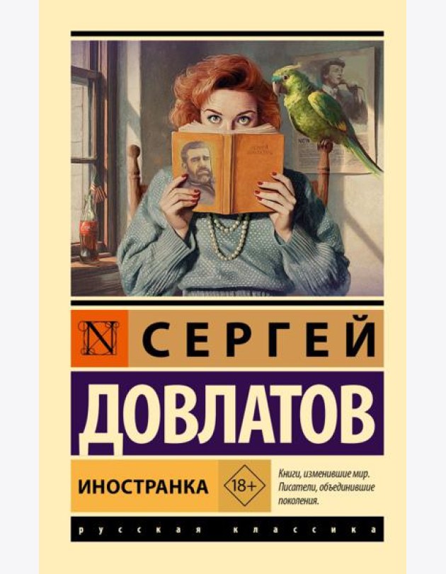 Иностранка