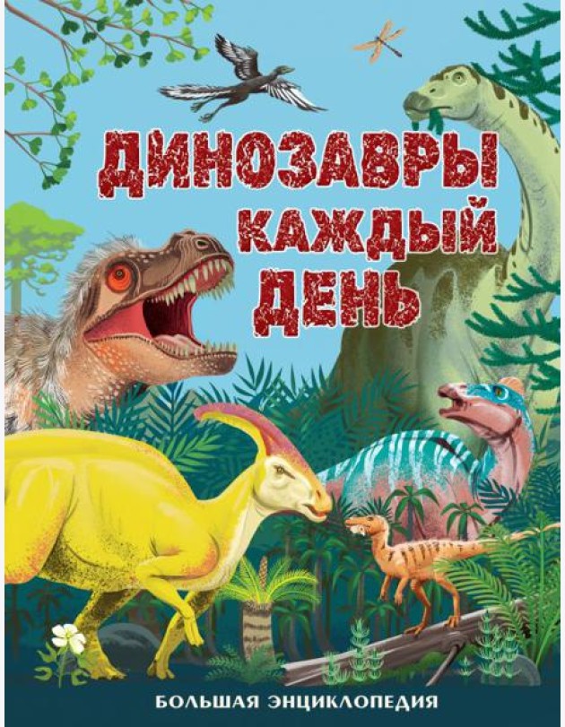 Динозавры каждый день. Большая энциклопедия