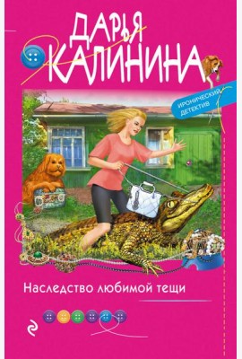 Наследство любимой тещи