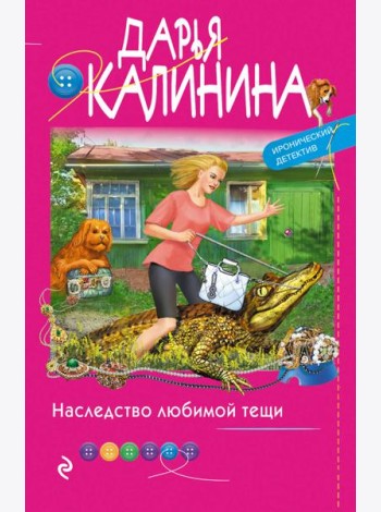 Наследство любимой тещи