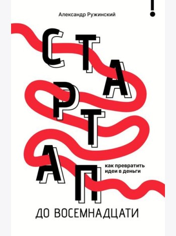 Стартап до 18: как превратить идеи в деньги