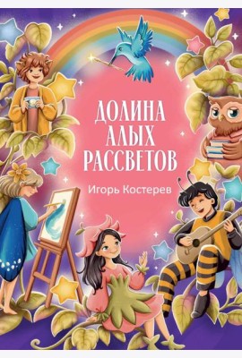 Долина алых рассветов