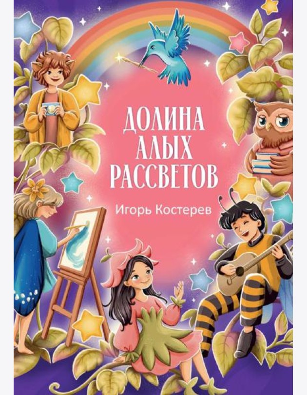 Долина алых рассветов