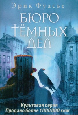 Бюро темных дел