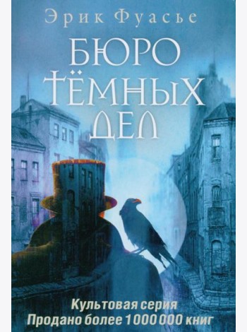 Бюро темных дел